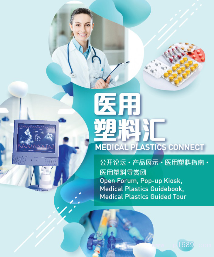 一籃子醫(yī)用塑料活動,全方位呈現(xiàn)前沿與實(shí)用俱全的醫(yī)用塑料方案和產(chǎn)品。