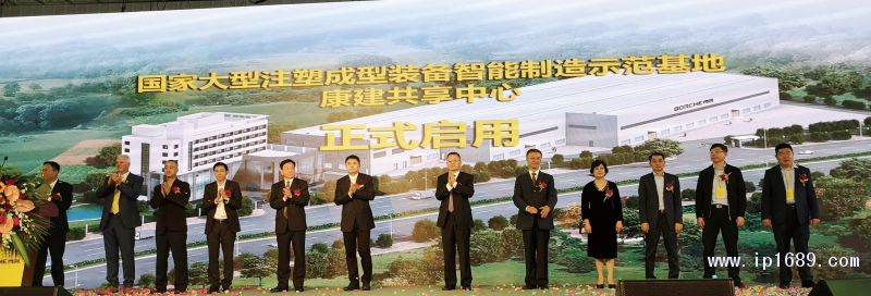 “國家大型注塑成型裝備智能制造示范基地”與“康建共享中心”啟用儀式。