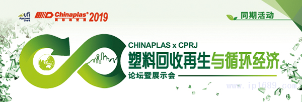 “CHINAPLAS-2019-國(guó)際橡塑展”聯(lián)手《CPRJ中國(guó)塑料橡膠》雜志，舉辦“塑料回收再生與循環(huán)經(jīng)濟(jì)論壇暨展示會(huì)”。