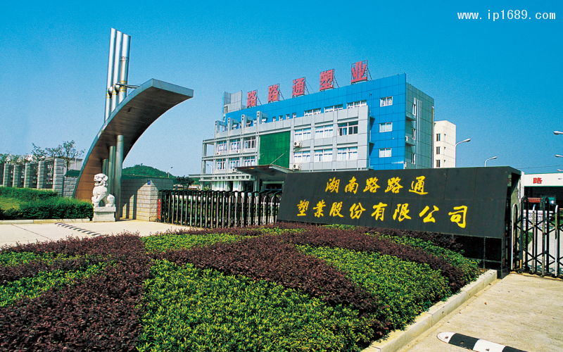 湖南路路通塑業(yè)股份有限公司，