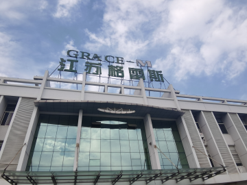 格雷斯：讓企業(yè)先長大、后偉大