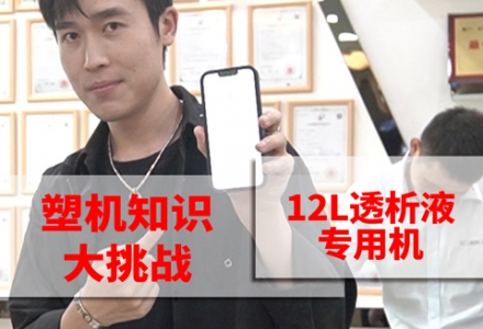 塑機(jī)知識(shí)大挑戰(zhàn)-12L透析液專用機(jī) (436播放)