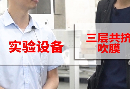 三層共擠吹膜 (415播放)