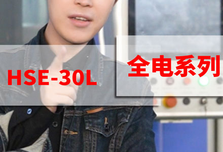 全電系列-HSE-30L (2931播放)
