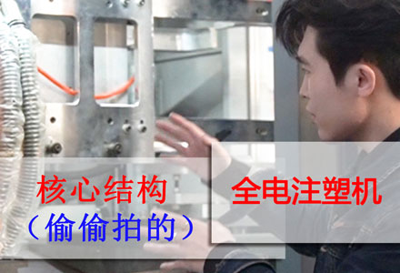 全電注塑機-核心結(jié)構(gòu) (573播放)