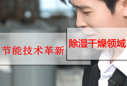 節(jié)能創(chuàng)新-除濕干燥機 (527播放)
