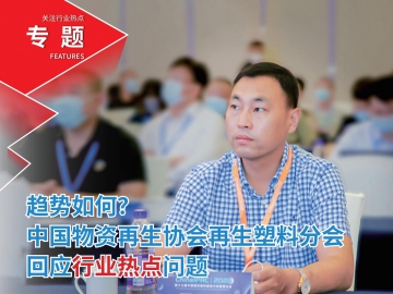 趨勢(shì)如何？中國物資再生協(xié)會(huì)再生塑料分會(huì)回應(yīng)行業(yè)熱點(diǎn)問題