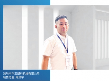 華玉機(jī)械：以客戶需求為核心 持續(xù)推動創(chuàng)新進(jìn)程