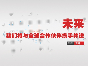 未來(lái)，我們將與全球合作伙伴攜手并進(jìn)